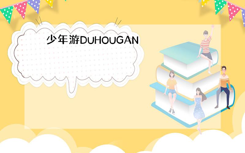 少年游DUHOUGAN