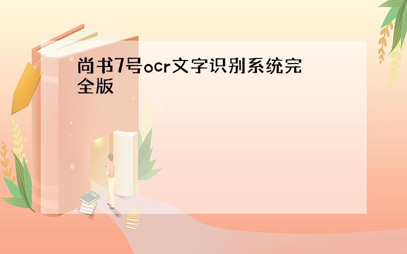 尚书7号ocr文字识别系统完全版