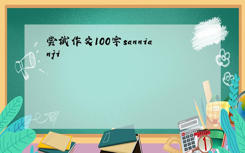 尝试作文100字sannianji