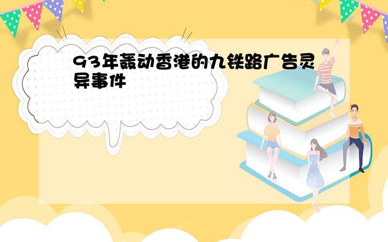 93年轰动香港的九铁路广告灵异事件