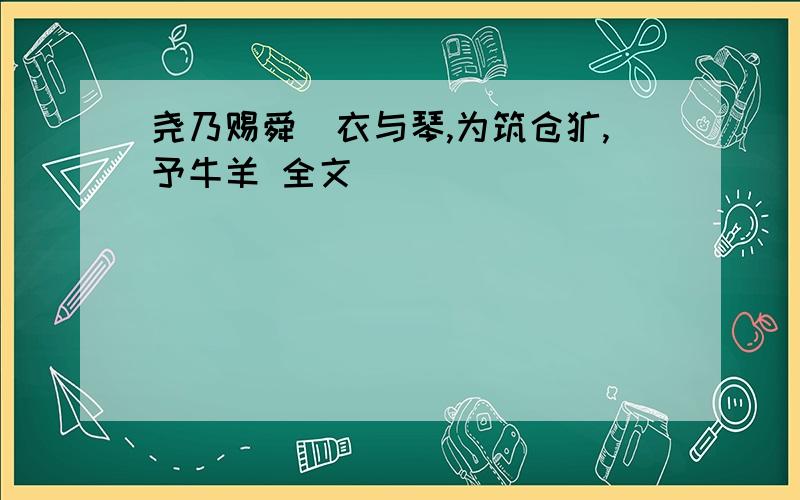 尧乃赐舜絺衣与琴,为筑仓廪,予牛羊 全文