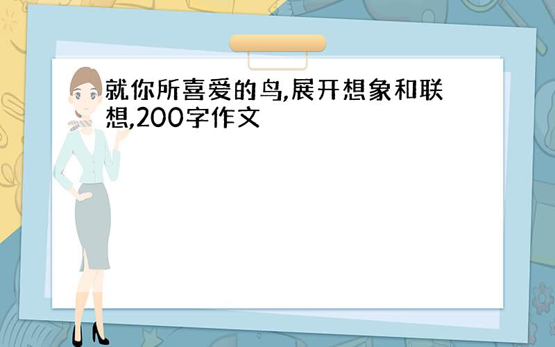 就你所喜爱的鸟,展开想象和联想,200字作文