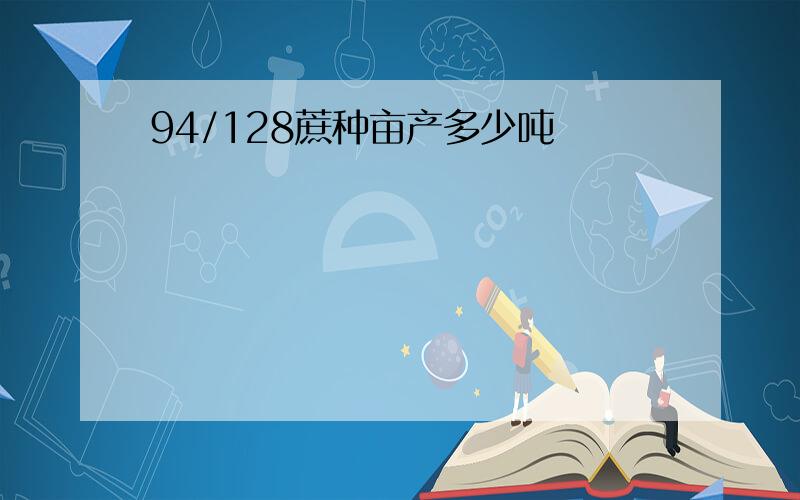 94/128蔗种亩产多少吨