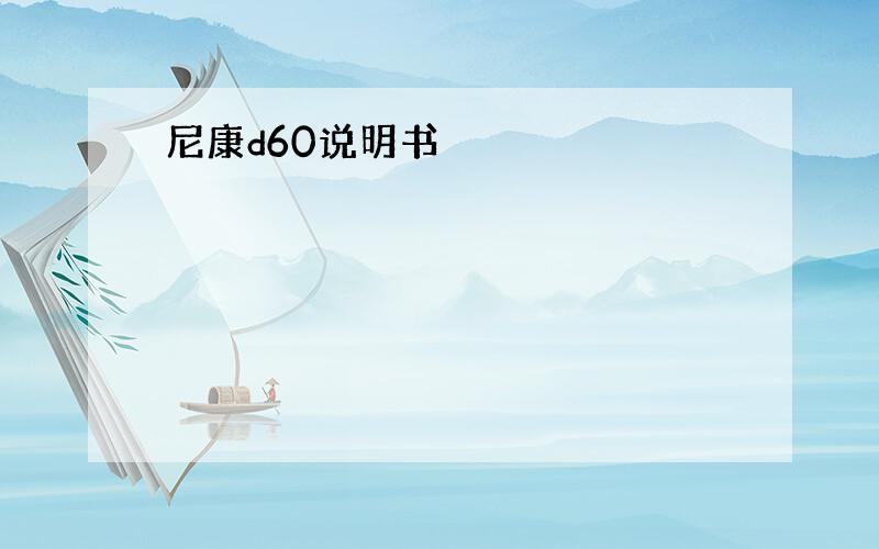 尼康d60说明书