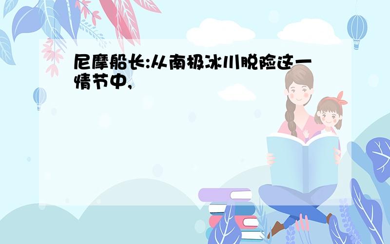 尼摩船长:从南极冰川脱险这一情节中,