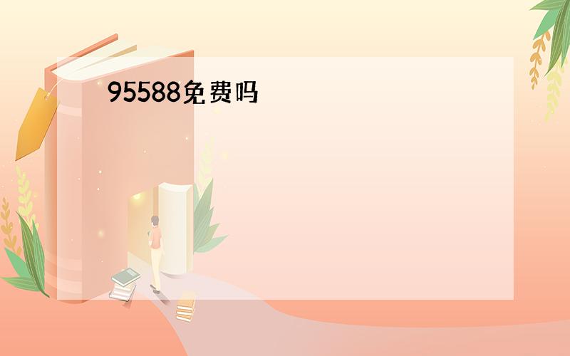 95588免费吗