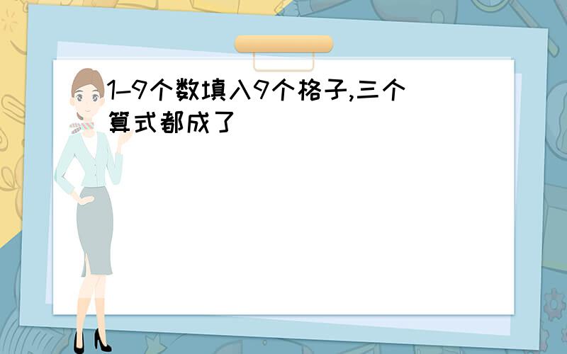 1-9个数填入9个格子,三个算式都成了