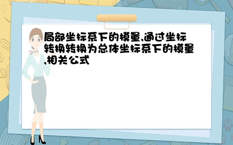 局部坐标系下的模量,通过坐标转换转换为总体坐标系下的模量,相关公式