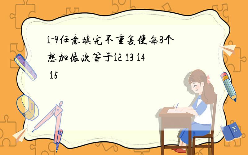 1-9任意填完不重复使每3个想加依次等于12 13 14 15