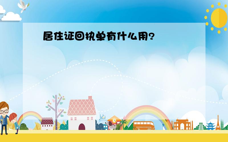 居住证回执单有什么用?