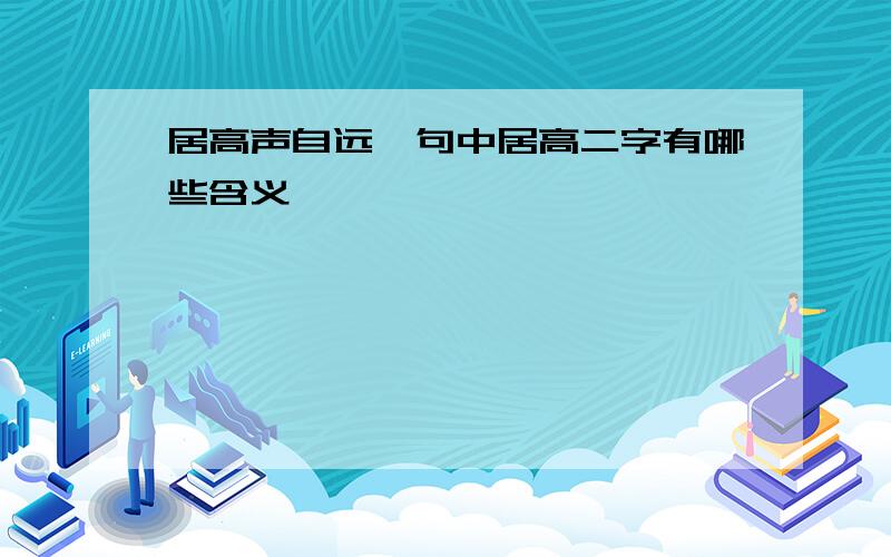 居高声自远一句中居高二字有哪些含义