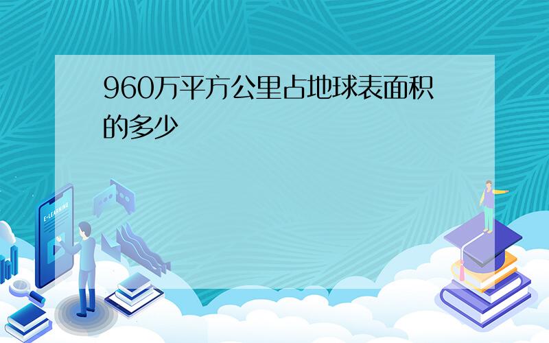 960万平方公里占地球表面积的多少