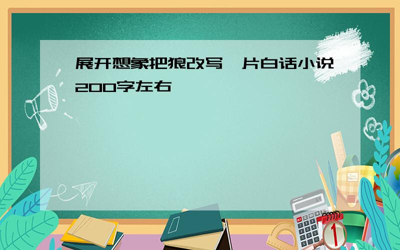 展开想象把狼改写一片白话小说200字左右