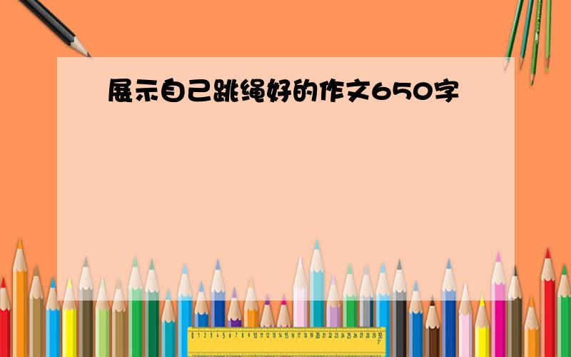 展示自己跳绳好的作文650字