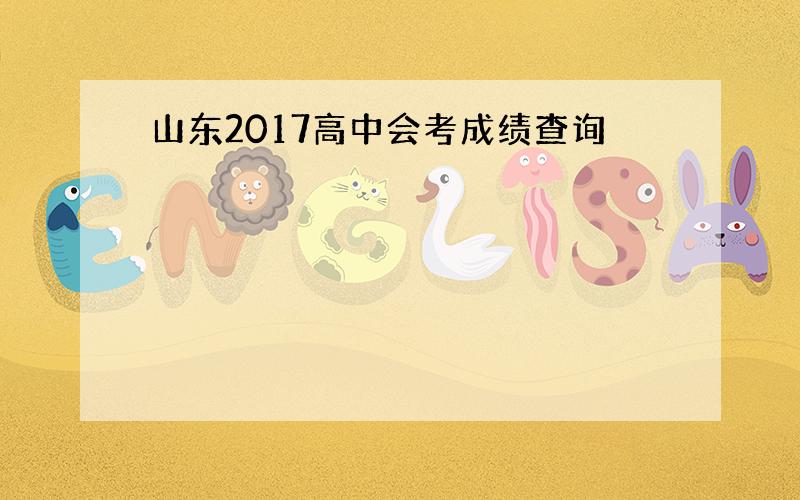 山东2017高中会考成绩查询