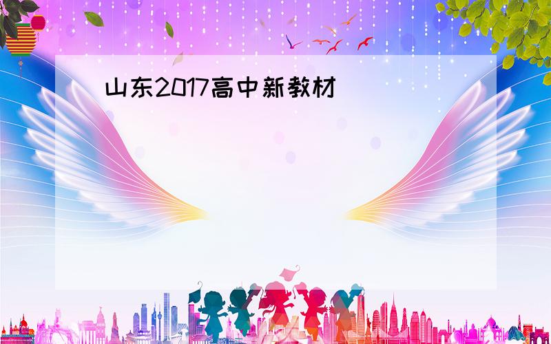 山东2017高中新教材