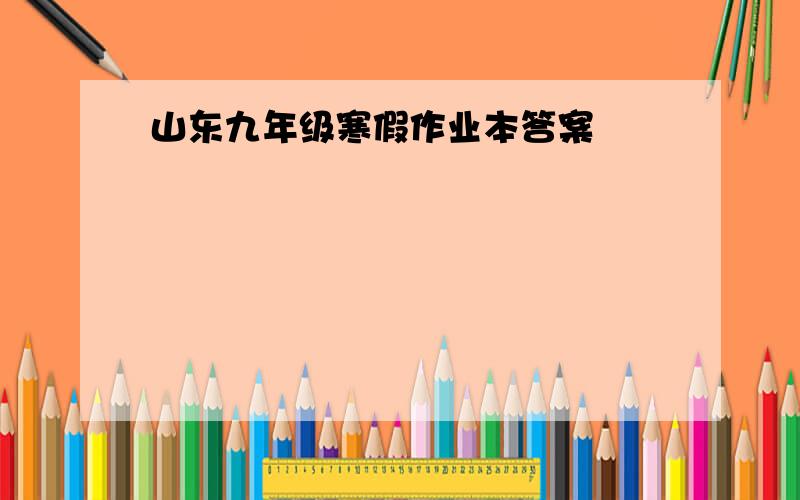 山东九年级寒假作业本答案