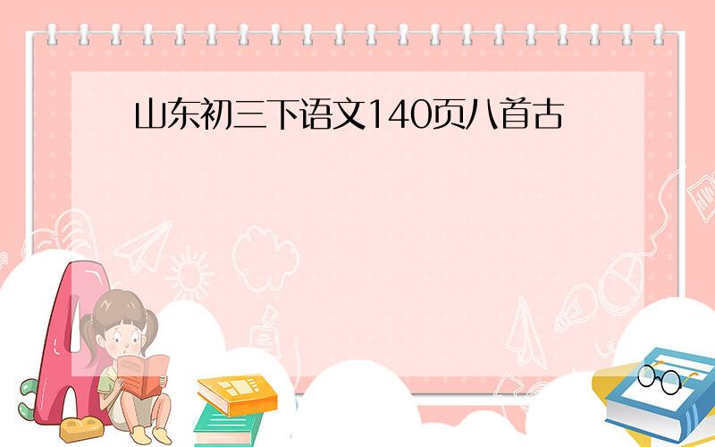 山东初三下语文140页八首古