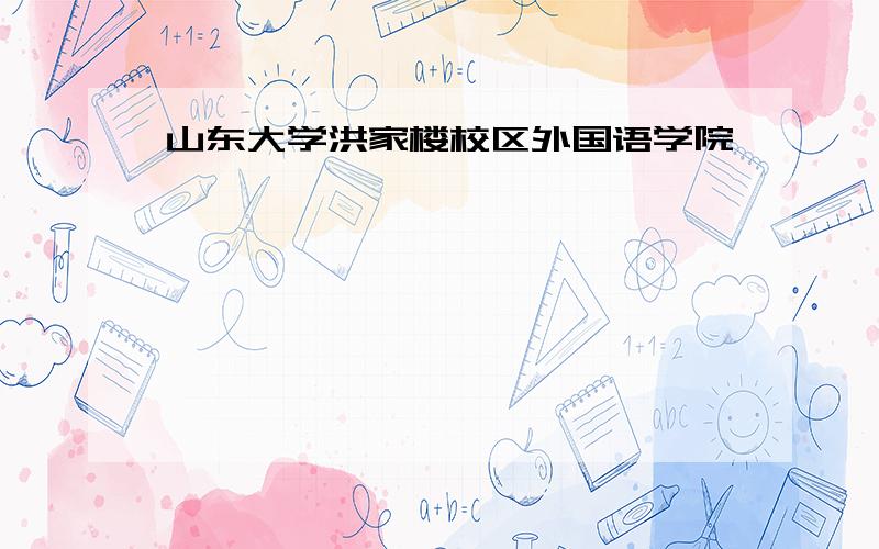 山东大学洪家楼校区外国语学院