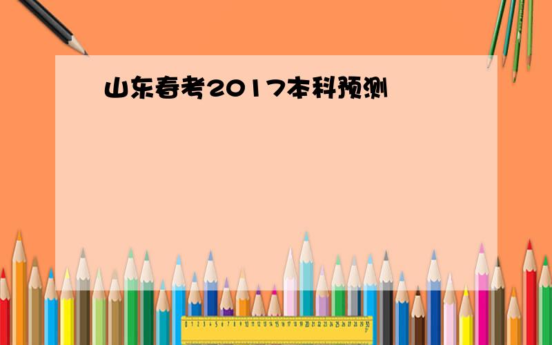 山东春考2017本科预测