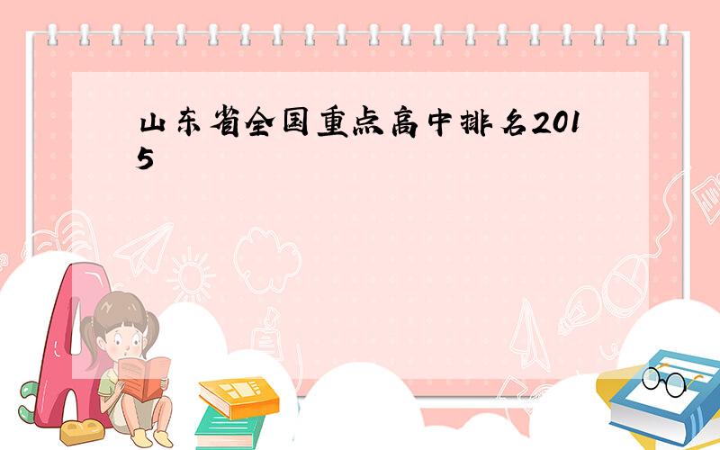 山东省全国重点高中排名2015