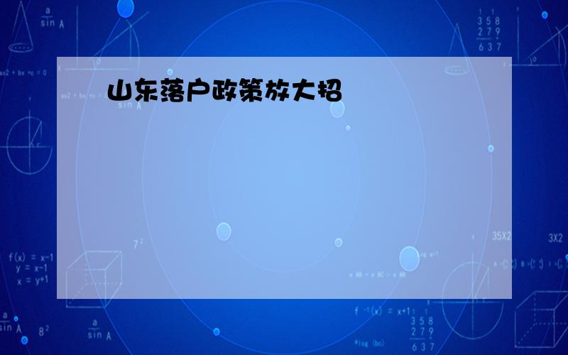 山东落户政策放大招