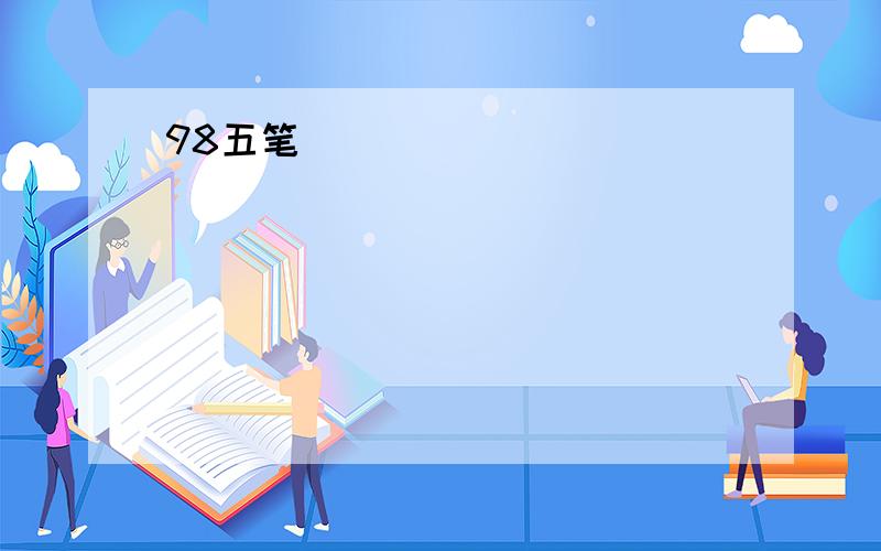 98五笔