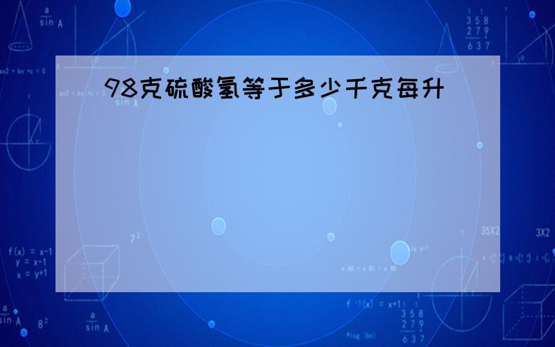 98克硫酸氢等于多少千克每升