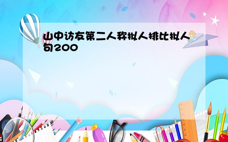 山中访友第二人称拟人排比拟人句200