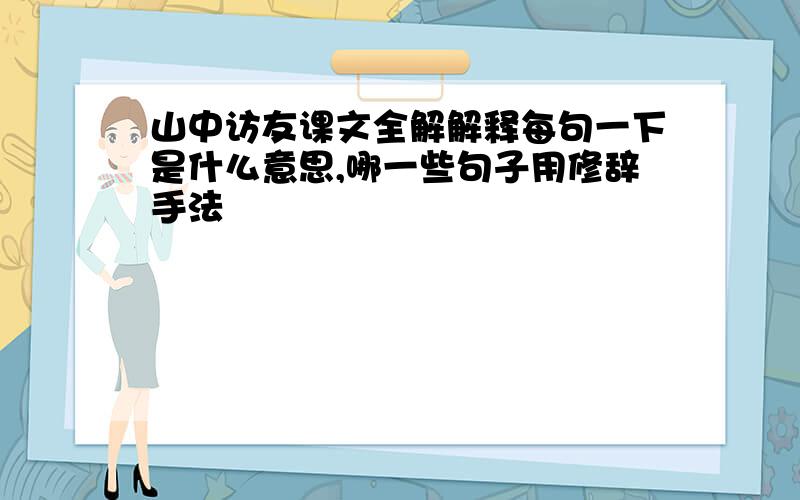 山中访友课文全解解释每句一下是什么意思,哪一些句子用修辞手法