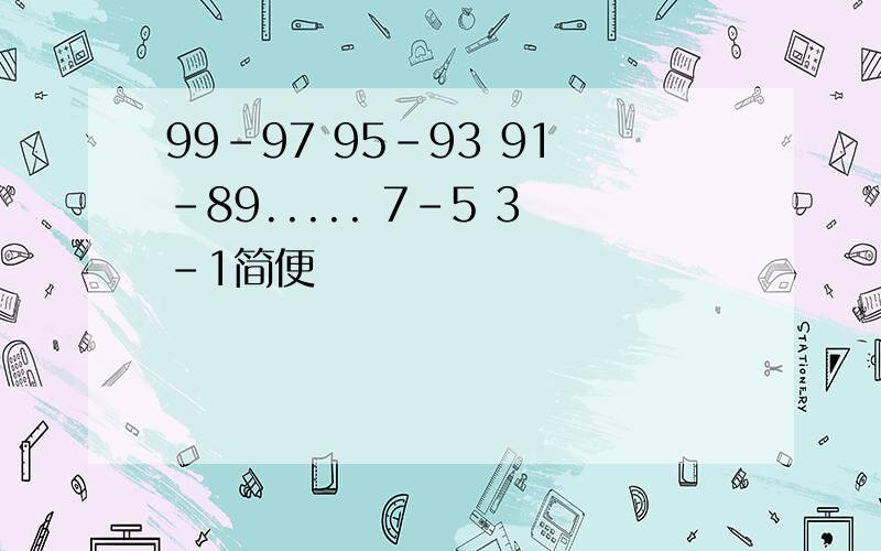 99-97 95-93 91-89..... 7-5 3-1简便