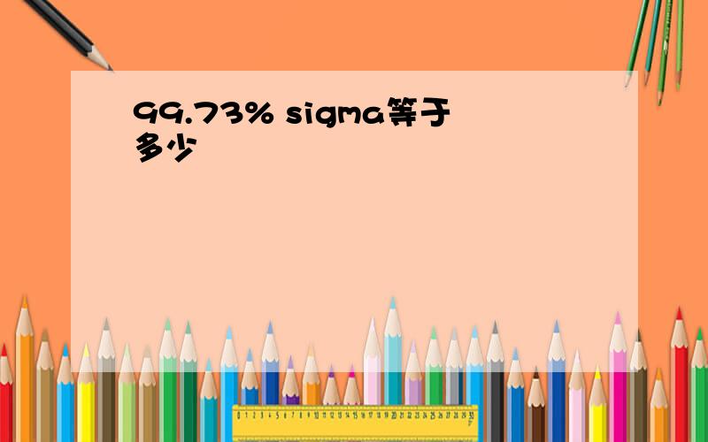 99.73% sigma等于多少