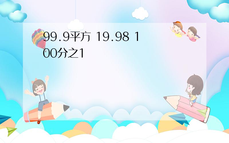 99.9平方 19.98 100分之1