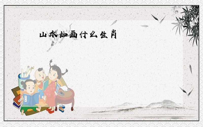 山水如画什么生肖