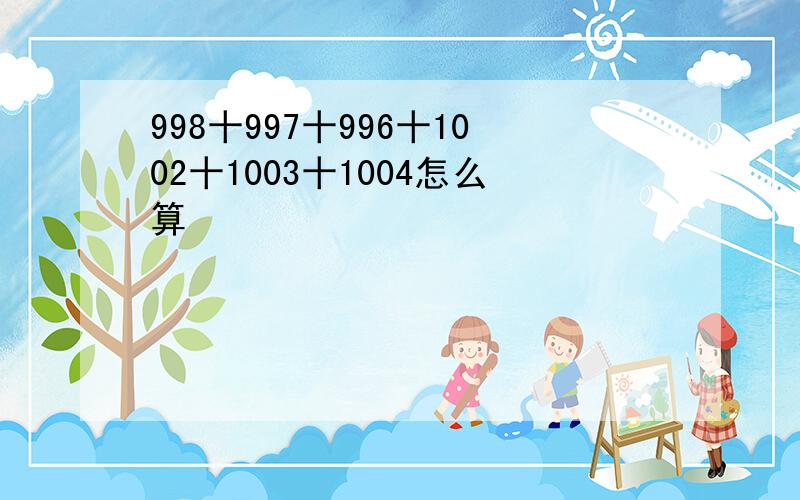 998十997十996十1002十1003十1004怎么算