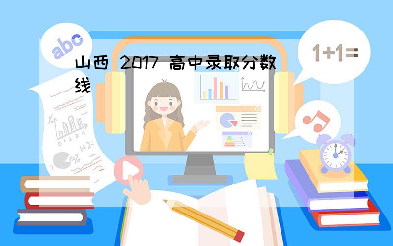 山西 2017 高中录取分数线