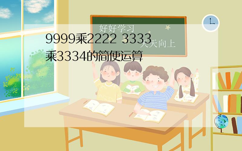 9999乘2222 3333乘3334的简便运算