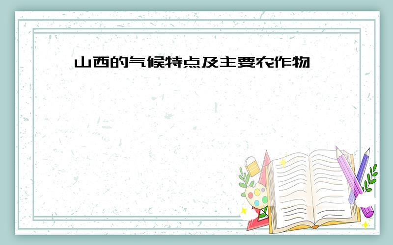 山西的气候特点及主要农作物