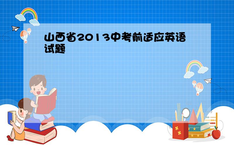 山西省2013中考前适应英语试题