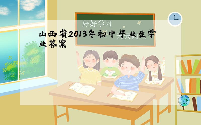 山西省2013年初中毕业生学业答案