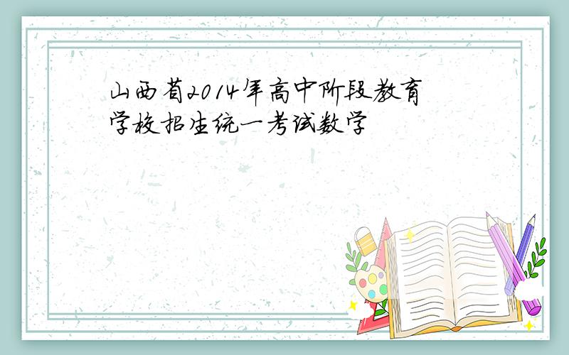 山西省2014年高中阶段教育学校招生统一考试数学