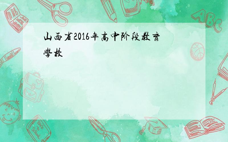 山西省2016年高中阶段教育学校