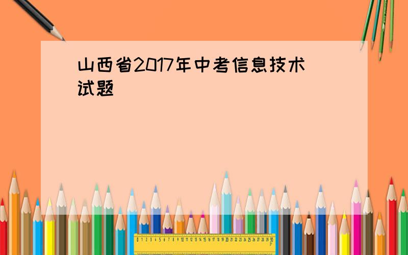 山西省2017年中考信息技术试题