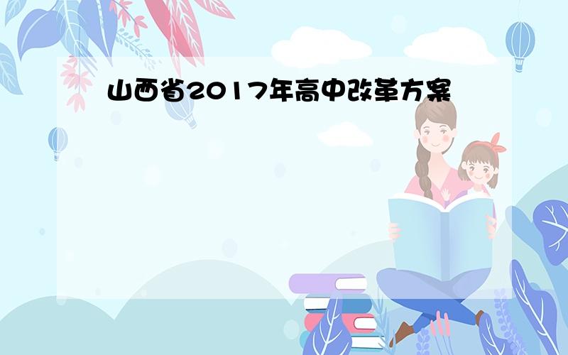 山西省2017年高中改革方案