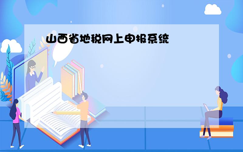 山西省地税网上申报系统