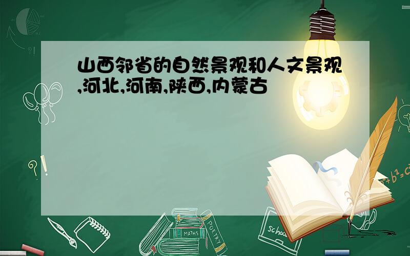 山西邻省的自然景观和人文景观,河北,河南,陕西,内蒙古