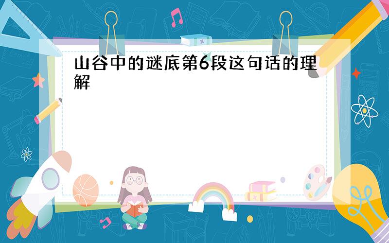 山谷中的谜底第6段这句话的理解