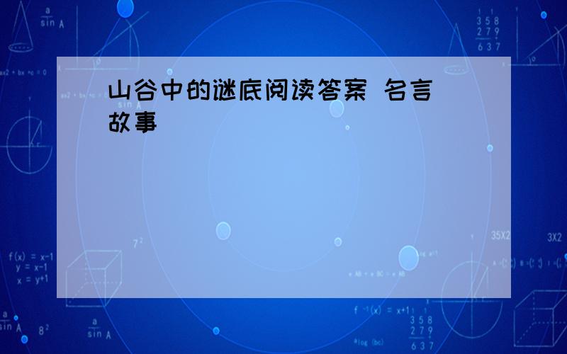 山谷中的谜底阅读答案 名言 故事