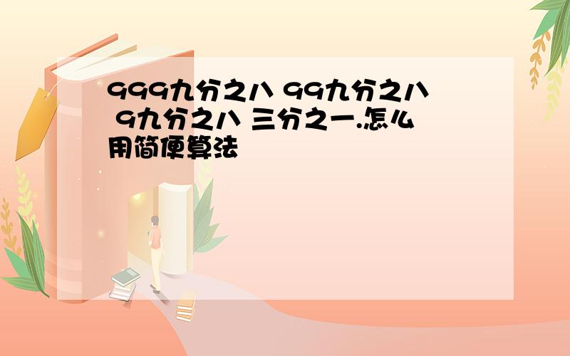 999九分之八 99九分之八 9九分之八 三分之一.怎么用简便算法