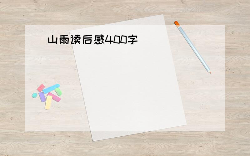 山雨读后感400字